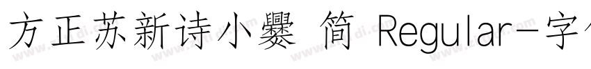 方正苏新诗小爨 简 Regular字体转换